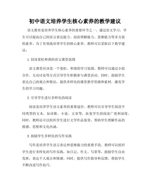 初中语文培养学生核心素养的教学建议(精选)