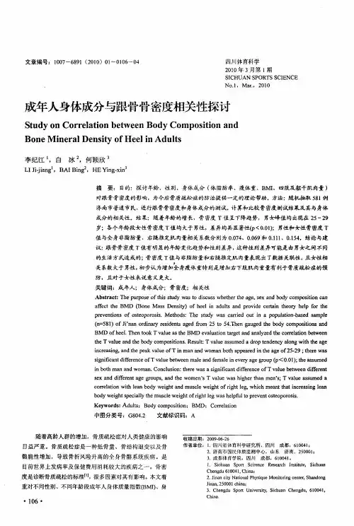 成年人身体成分与跟骨骨密度相关性探讨