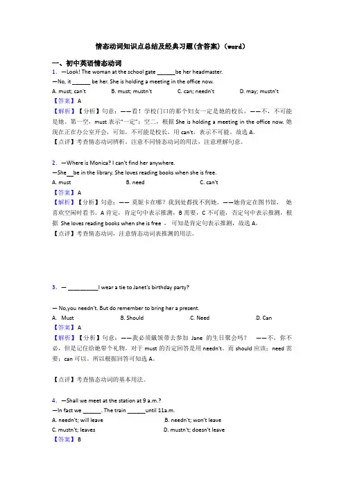 情态动词知识点总结及经典习题(含答案)(word)