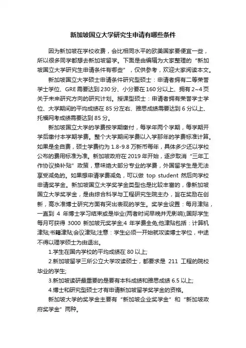 新加坡国立大学研究生申请有哪些条件