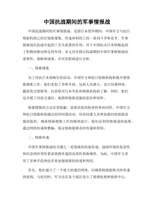 中国抗战期间的军事情报战