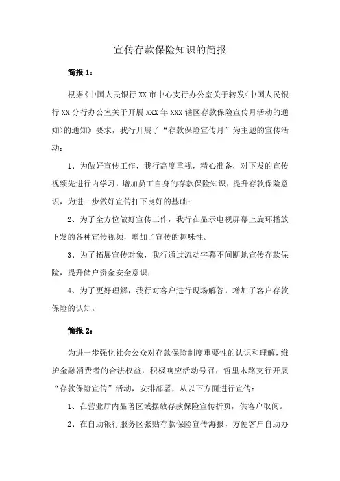 宣传存款保险知识的简报