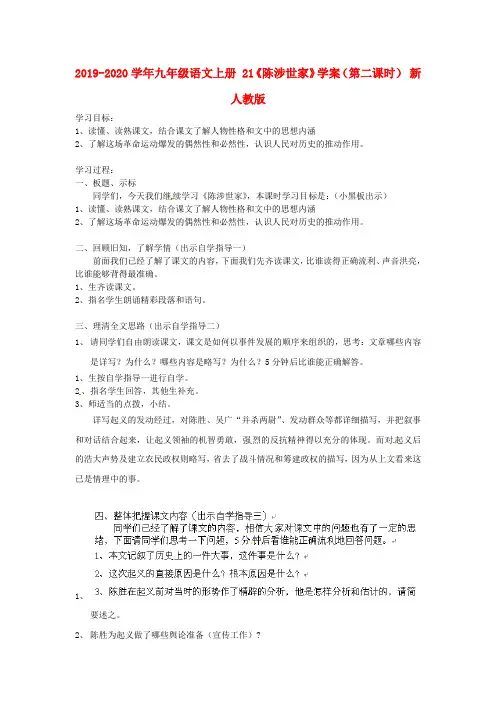 2019-2020学年九年级语文上册 21《陈涉世家》学案(第二课时) 新人教版.doc