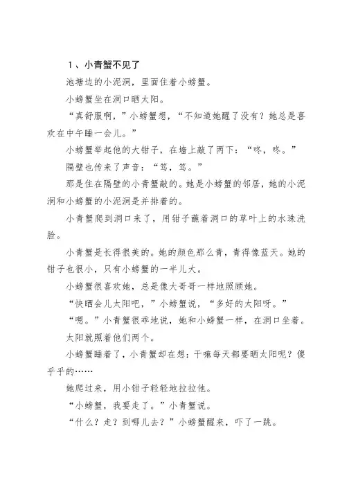 二年级孤独的小螃蟹故事