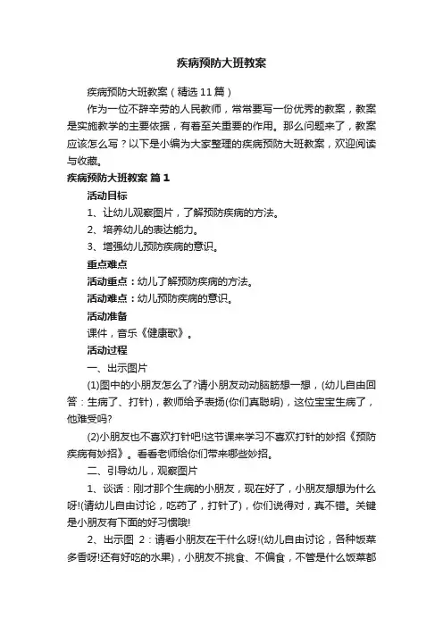疾病预防大班教案（精选11篇）