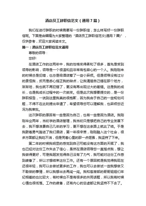 酒店员工辞职信范文（通用7篇）