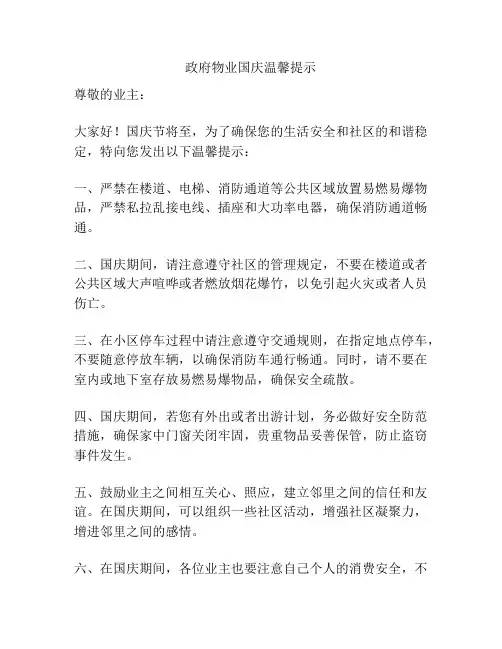 政府物业国庆温馨提示