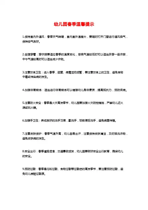 幼儿园春季温馨提示