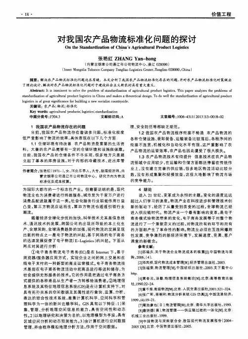 对我国农产品物流标准化问题的探讨