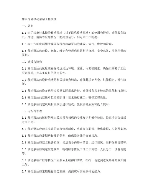 排水抢险移动泵站工作制度