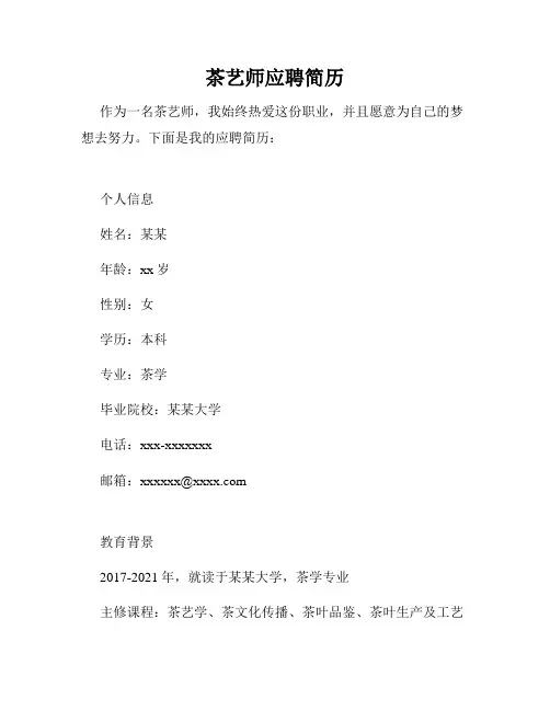 茶艺师应聘简历