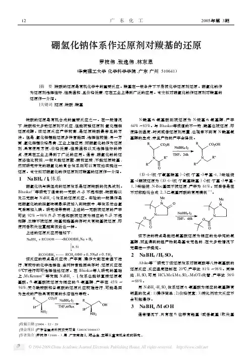 硼氢化钠体系作还原剂对羰基的还原