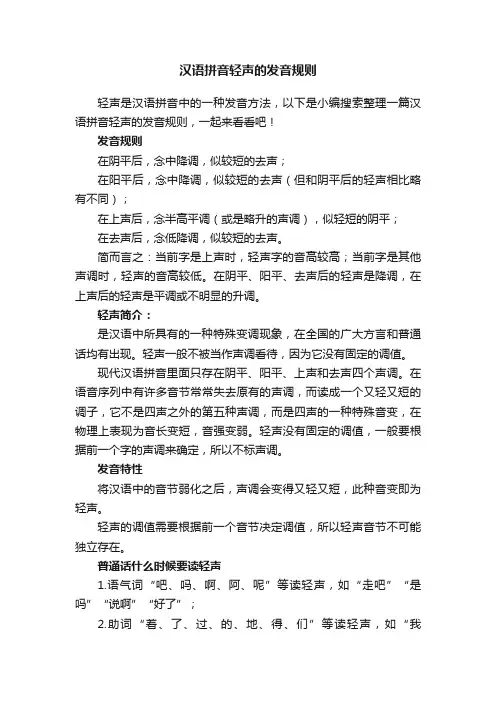 汉语拼音轻声的发音规则