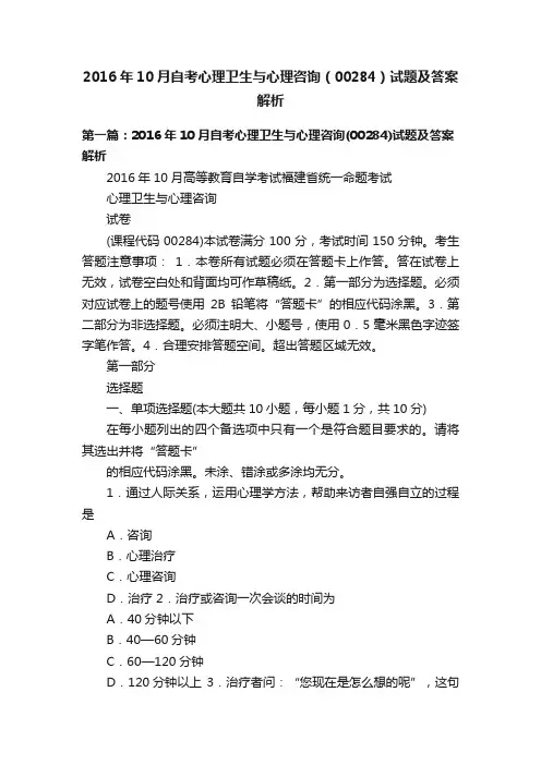 2016年10月自考心理卫生与心理咨询（00284）试题及答案解析