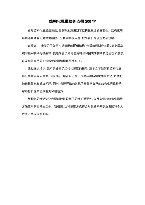 结构化思维培训心得200字