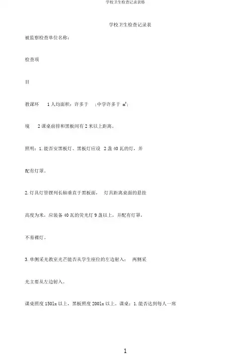 学校卫生检查记录表格