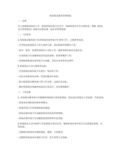 机场保洁服务管理制度