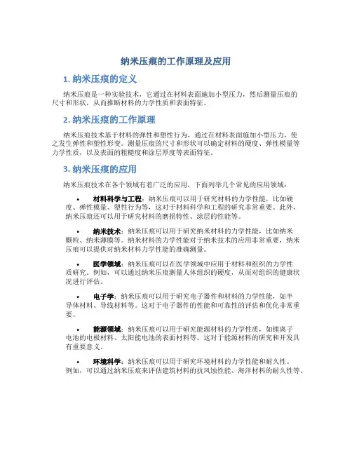 纳米压痕的工作原理及应用