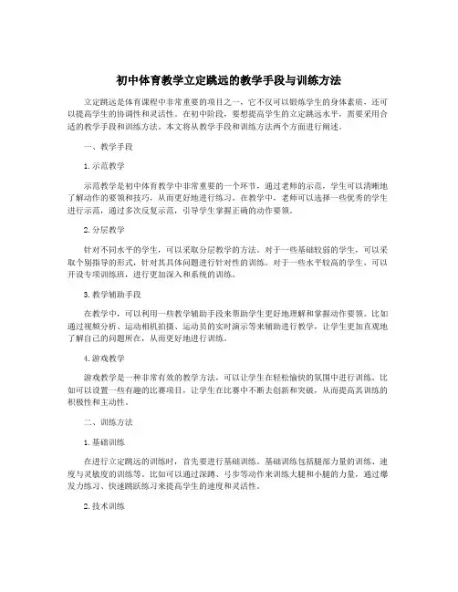 初中体育教学立定跳远的教学手段与训练方法