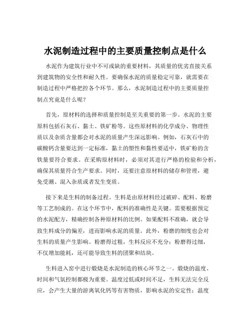 水泥制造过程中的主要质量控制点是什么