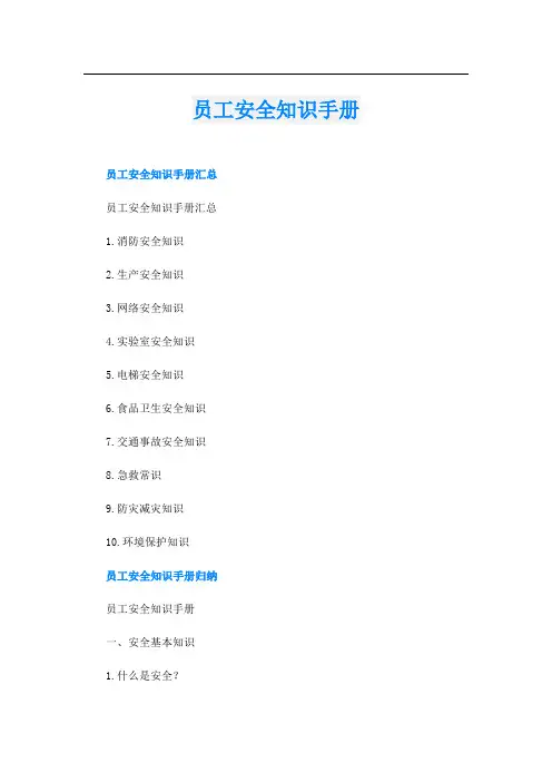 员工安全知识手册