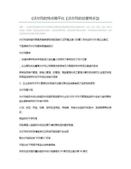 沃尔玛的特点扁平化【沃尔玛的经营特点】