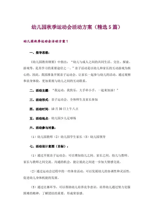 幼儿园秋季运动会活动方案(精选5篇)