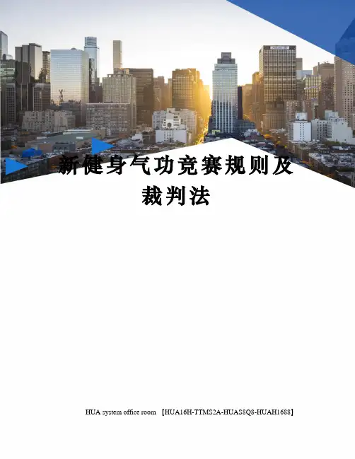 新健身气功竞赛规则及裁判法定稿版