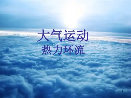 高三地理二轮复习之热力环流(共28张PPT)