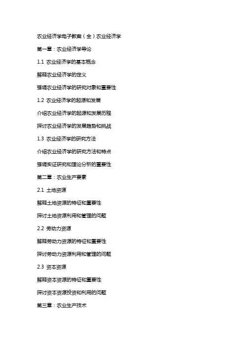 农业经济学电子教案(全)农业经济学