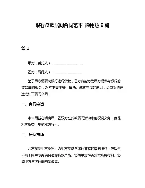 银行贷款居间合同范本 通用版8篇