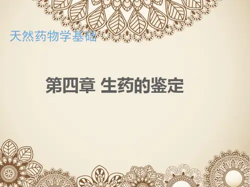 生药的鉴定