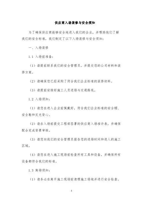 供应商入场装修与安全须知