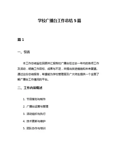 学校广播台工作总结5篇