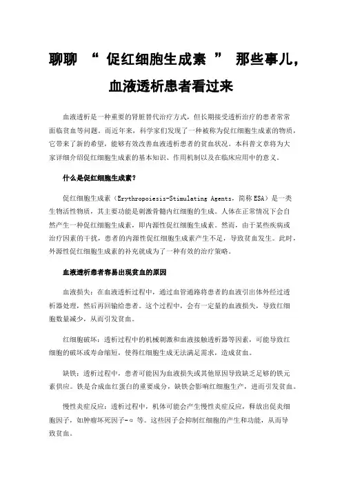 聊聊“促红细胞生成素”那些事儿，血液透析患者看过来