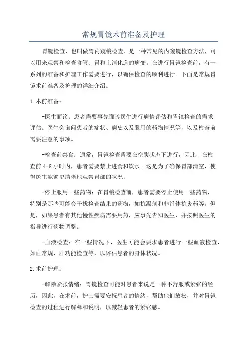 常规胃镜术前准备及护理