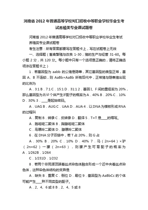 河南省2012年普通高等学校对口招收中等职业学校毕业生考试养殖类专业课试题卷