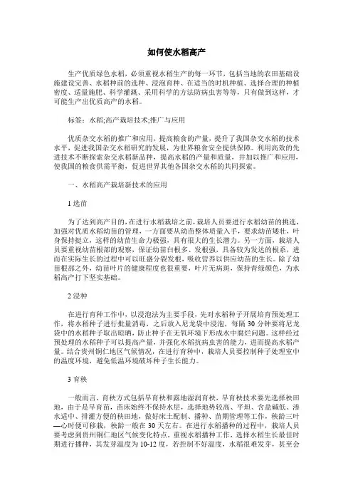 如何使水稻高产