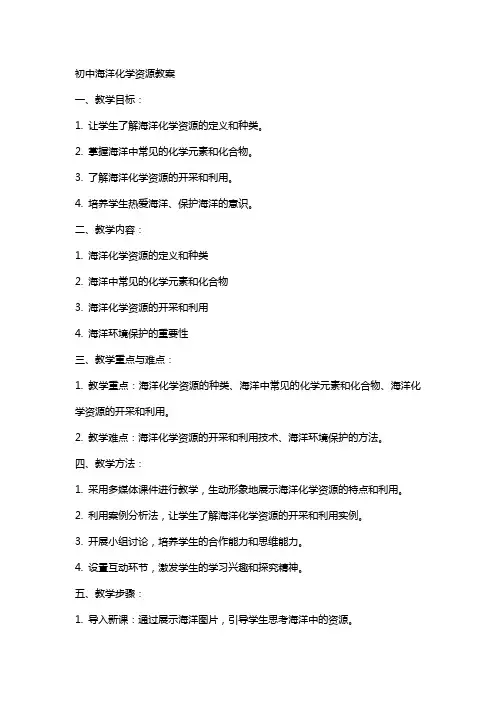 初中海洋化学资源教案