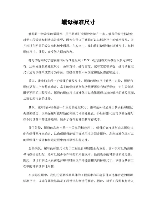 螺母标准尺寸
