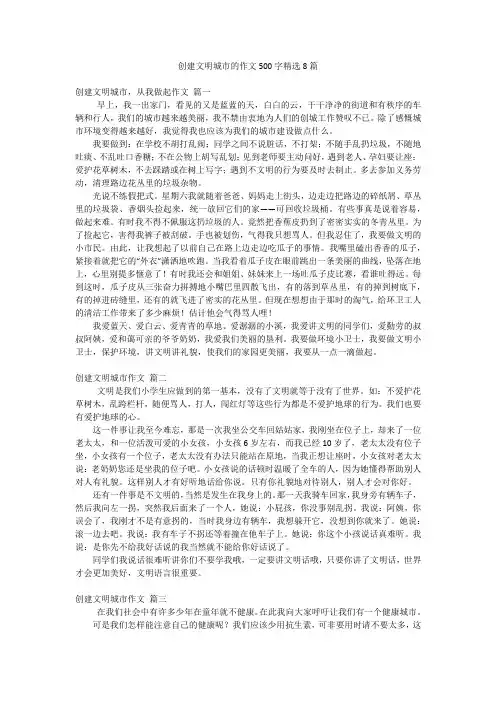 创建文明城市的作文500字精选8篇