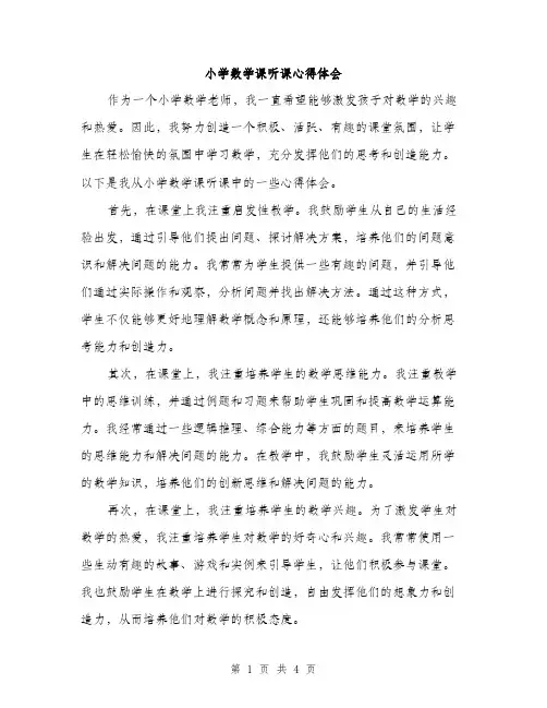 小学数学课听课心得体会（2篇）