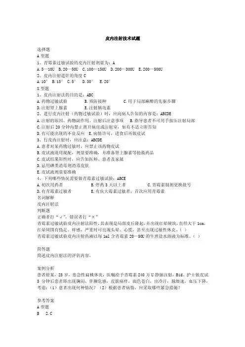 皮内注射技术试题及答案