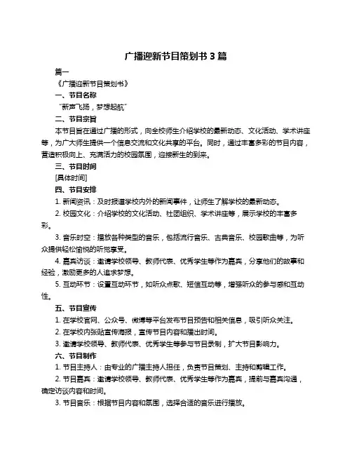 广播迎新节目策划书3篇