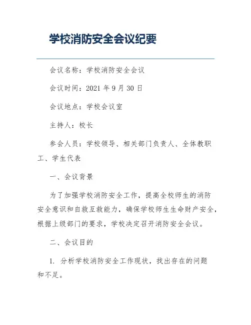 学校消防安全会议纪要