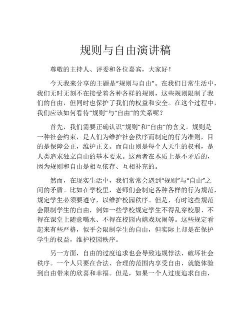 规则与自由演讲稿