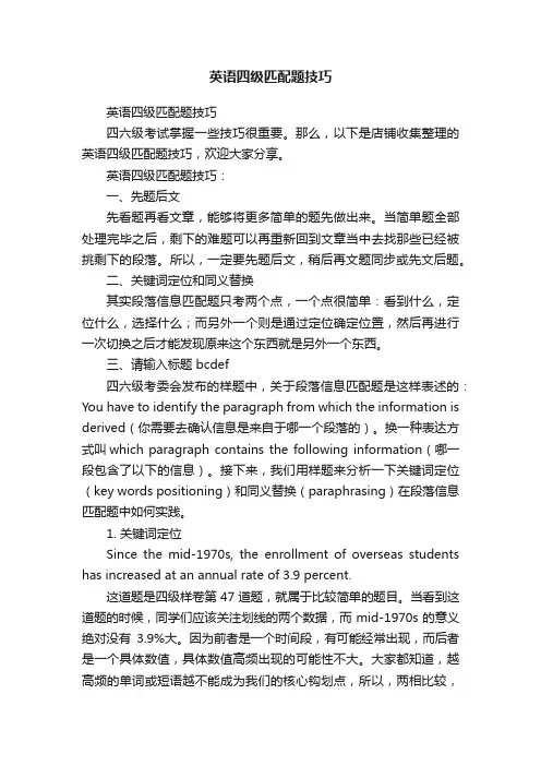 英语四级匹配题技巧