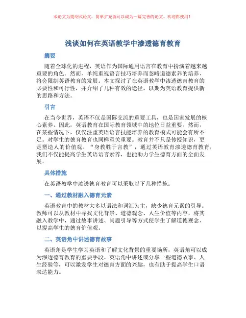 浅谈如何在英语教学中渗透德育教育