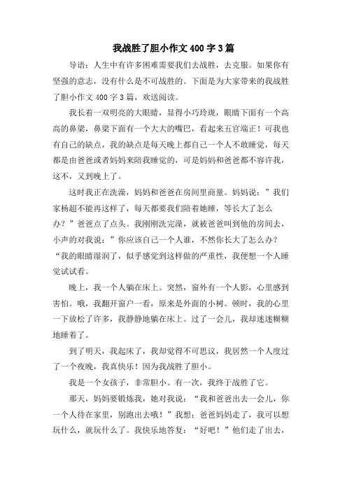 我战胜了胆小作文400字3篇