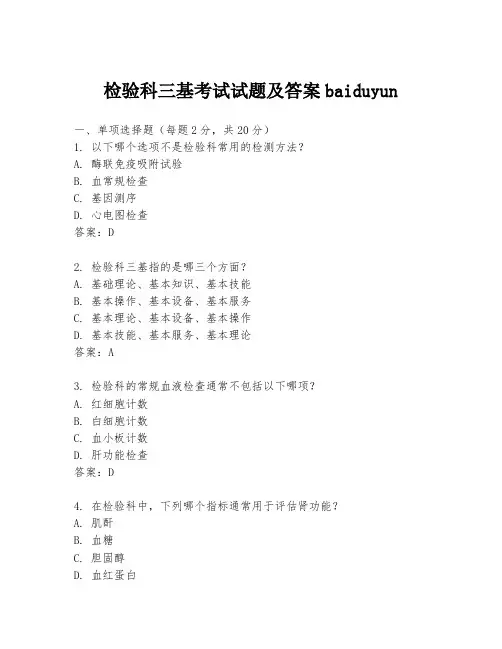检验科三基考试试题及答案baiduyun